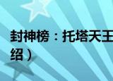 封神榜：托塔天王（关于封神榜：托塔天王介绍）