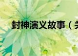 封神演义故事（关于封神演义故事介绍）