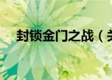 封锁金门之战（关于封锁金门之战介绍）