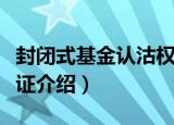封闭式基金认沽权证（关于封闭式基金认沽权证介绍）
