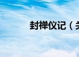 封禅仪记（关于封禅仪记介绍）
