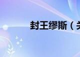 封王缪斯（关于封王缪斯介绍）