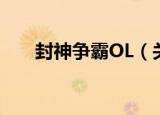 封神争霸OL（关于封神争霸OL介绍）