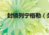 封锁列宁格勒（关于封锁列宁格勒介绍）