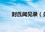 封氏闻见录（关于封氏闻见录介绍）