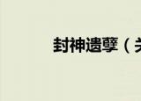 封神遗孽（关于封神遗孽介绍）
