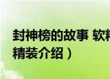 封神榜的故事 软精装（关于封神榜的故事 软精装介绍）