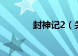 封神记2（关于封神记2介绍）