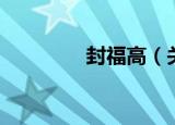封福高（关于封福高介绍）