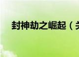 封神劫之崛起（关于封神劫之崛起介绍）