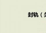 封轨（关于封轨介绍）