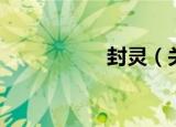 封灵（关于封灵介绍）
