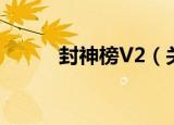 封神榜V2（关于封神榜V2介绍）