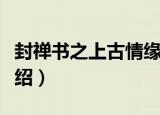 封禅书之上古情缘（关于封禅书之上古情缘介绍）
