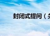封闭式提问（关于封闭式提问介绍）
