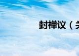 封禅议（关于封禅议介绍）