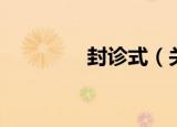 封诊式（关于封诊式介绍）