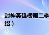 封神英雄榜第二季（关于封神英雄榜第二季介绍）