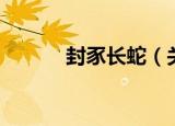 封豕长蛇（关于封豕长蛇介绍）