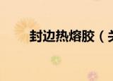 封边热熔胶（关于封边热熔胶介绍）