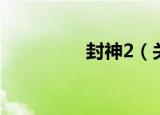 封神2（关于封神2介绍）