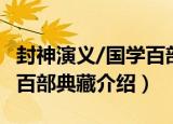 封神演义/国学百部典藏（关于封神演义/国学百部典藏介绍）