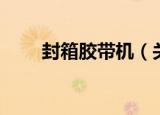 封箱胶带机（关于封箱胶带机介绍）