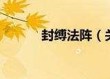 封缚法阵（关于封缚法阵介绍）