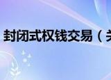 封闭式权钱交易（关于封闭式权钱交易介绍）