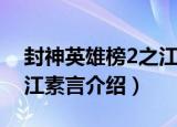 封神英雄榜2之江素言（关于封神英雄榜2之江素言介绍）