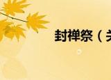 封禅祭（关于封禅祭介绍）