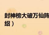 封神榜大破万仙阵（关于封神榜大破万仙阵介绍）