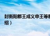 封衡阳郡王成义申王等制（关于封衡阳郡王成义申王等制介绍）
