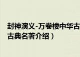 封神演义-万卷楼中华古典名著（关于封神演义-万卷楼中华古典名著介绍）
