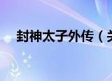 封神太子外传（关于封神太子外传介绍）