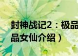 封神战记2：极品女仙（关于封神战记2：极品女仙介绍）