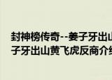 封神榜传奇--姜子牙出山黄飞虎反商（关于封神榜传奇--姜子牙出山黄飞虎反商介绍）
