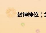 封神神位（关于封神神位介绍）