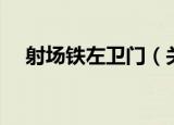 射场铁左卫门（关于射场铁左卫门介绍）