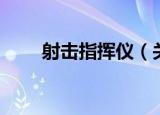 射击指挥仪（关于射击指挥仪介绍）