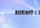 封闭治疗（关于封闭治疗介绍）