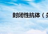 封闭性抗体（关于封闭性抗体介绍）