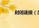 封闭连接（关于封闭连接介绍）
