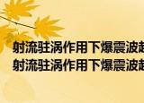 射流驻涡作用下爆震波起始及其自持传播机制的研究（关于射流驻涡作用下爆震波起始及其自持传播机制的研究介绍）