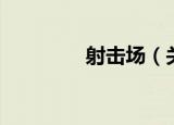 射击场（关于射击场介绍）