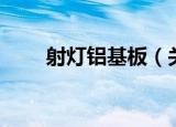 射灯铝基板（关于射灯铝基板介绍）
