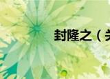 封隆之（关于封隆之介绍）