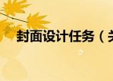封面设计任务（关于封面设计任务介绍）