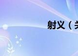 射义（关于射义介绍）