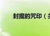 封魔的咒印（关于封魔的咒印介绍）